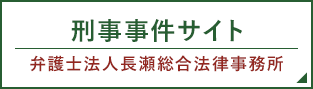 刑事事件サイト 弁護士法人長瀬総合法律事務所