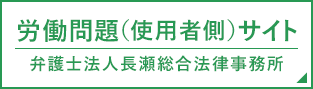 労働問題（使用者側）サイト 弁護士法人長瀬総合法律事務所
