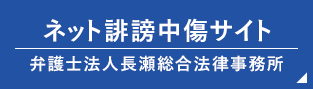 ネット誹謗中傷サイト 弁護士法人長瀬総合法律事務所