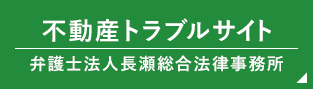 不動産トラブルサイト 弁護士法人長瀬総合法律事務所