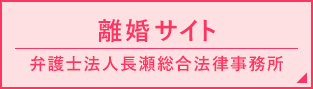 離婚サイト 弁護士法人長瀬総合法律事務所
