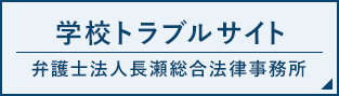 学校トラブルサイト 弁護士法人長瀬総合法律事務所