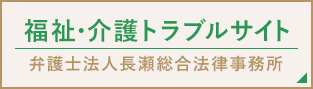 福祉・介護トラブルサイト 弁護士法人長瀬総合法律事務所