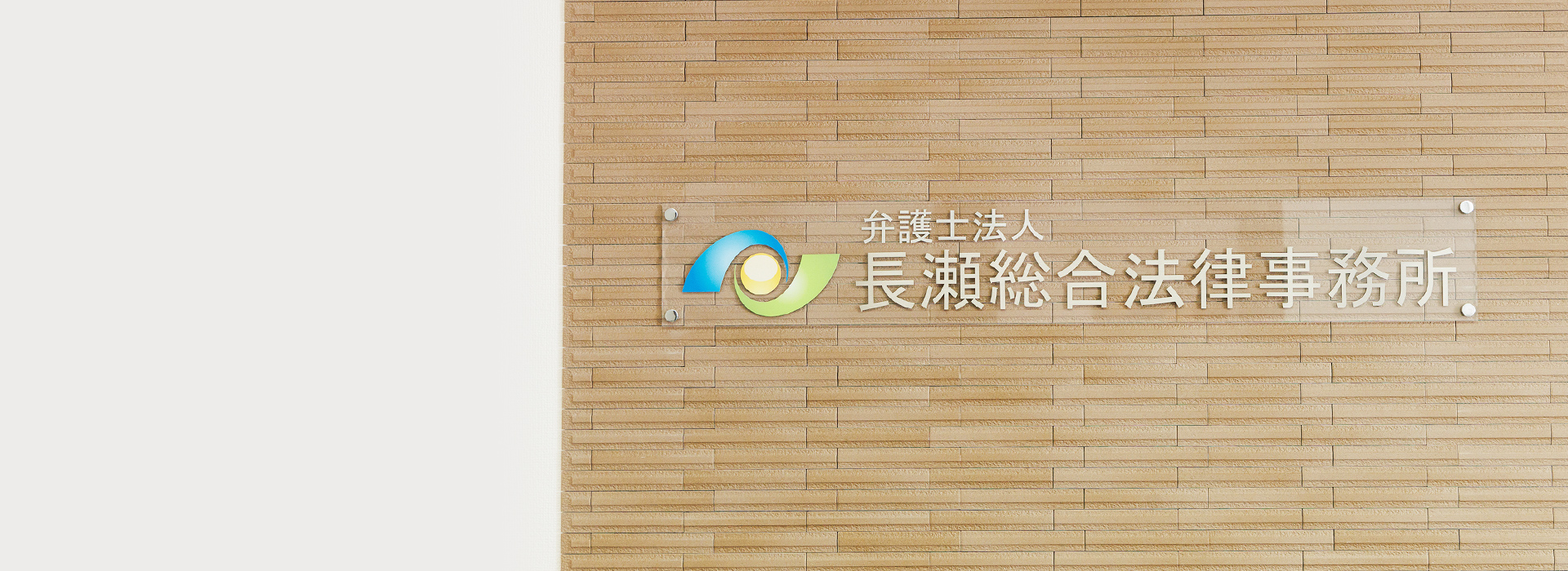弁護士法人長瀬総合法律事務所