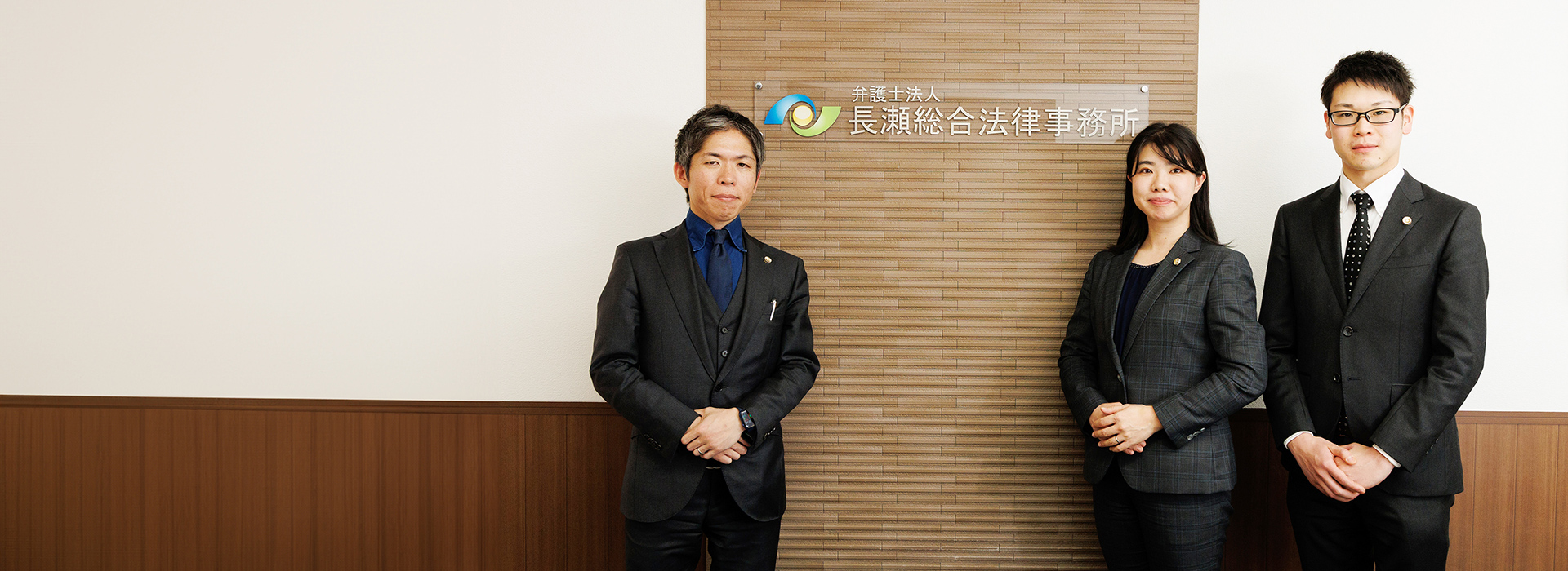 弁護士法人長瀬総合法律事務所