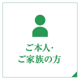 ご本人・ご家族の方